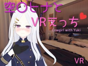 [RJ01329190] 【VR専用】空〇ヒナとVRえっち