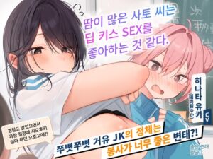 [RJ01329459] [한국어 자막판]【2시간 40분】땀이 많은 사토 씨는 딥 키스 SEX를 좋아하는 것 같다. 숨은 변태인 그 아이를 달콤 보〇로 만들어 버리자?