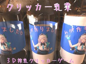 [RJ01330878] クリッカー乳業