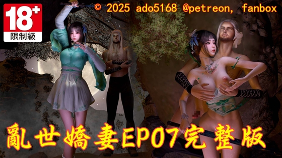 亂世嬌妻EP07完整版 By ado5168