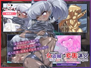 [RJ01332043] [简体中文]女盗賊と変態迷宮-Thief Girl in Transform Dungeon- Motion Anime