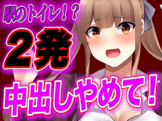 【簡体中文版】【台本公開】電車で痴○に媚薬を塗られ、快楽に気絶したJKがトイレで中出しされちゃう By Translators Unite