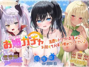 [RJ01313976] 【簡体中文版】プリンセスガチャ 高貴なトリプルおま〇こにお顔もちんぽも埋めてください♪【KU100ハイレゾ】