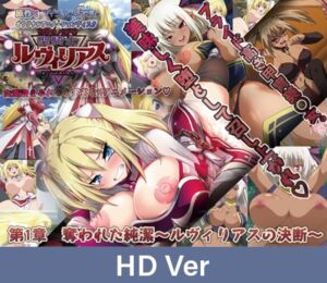 [VJ01003538] 【HD Version】Corruption RPG Holy Knight Ruvyrias Chapter One: The Stolen Purity Ruvyrias’s Decision / 【英語版】堕ちモノRPG 聖騎士ルヴィリアス 第一章 奪われた純潔 ～ルヴィリアスの決断～