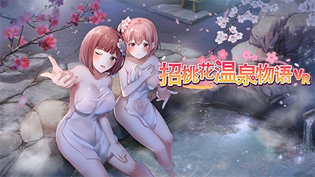 【R18版】招桃花温泉物语 VR版同捆 / 【簡体中文版】恋来い温泉物語 VR版同梱 By ULTRANOVA Entertainment