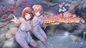 [VJ01003587] 【R18版】招桃花溫泉物語 VR版同捆 / 【繁体中文版】恋来い温泉物語 VR版同梱