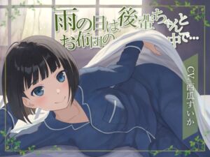 [RJ01200869] 【簡体中文版】【おなら・排便・ささやきボイス】雨の日は後輩ちゃんとお布団の中で…