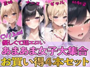 [RJ01332825] 【繁体中文版】【4作品パック】優しくて超エロいあまあま女子大集合 『エッチな義妹の射精管理』『ド変態ナースのおちんぽ看護』『オタクに優しいギャル』『幼馴染とイチャラブ初体験』