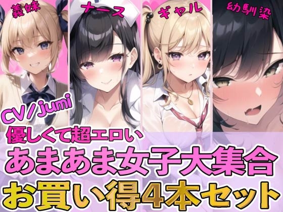 【繁体中文版】【4作品パック】優しくて超エロいあまあま女子大集合 『エッチな義妹の射精管理』『ド変態ナースのおちんぽ看護』『オタクに優しいギャル』『幼馴染とイチャラブ初体験』 By Translators Unite