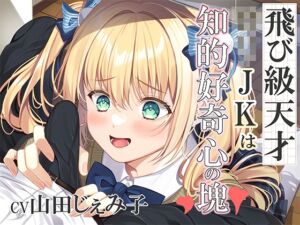 [RJ01261483] 【繁体中文版】飛び級の天才○リJKは知的好奇心の塊!～エッチって気持ちいいってホントなの?～