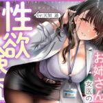 【繁体中文版】ドスケベ巨乳お姉さん女医の性欲検査 ～ち〇ぽに密着する一泊二日の人間ドック