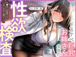 [RJ01332215] 【繁体中文版】ドスケベ巨乳お姉さん女医の性欲検査 ～ち〇ぽに密着する一泊二日の人間ドック