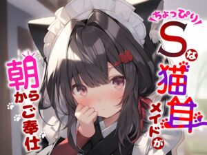 [RJ01337123] [ENG Sub] Morning Service by a Ever-so-Slightly Sadistic Cat-eared Maid