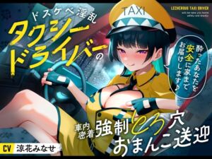 [RJ01289893] 【簡体中文版】ドスケベ淫乱タクシードライバー〜酔ったあなたを安全に家までお届けします♪〜