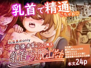 [RJ01300790] 【韓国語版】最優秀賞はショタ限定乳首コリコリ脱出ゲームです!!