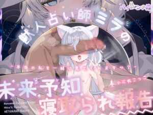 [RJ01331568] 【繁体中文版】【完全純愛】獣人占い師ミラの未来予知寝取られ報告~本当の私を一緒に見てくれますか?~