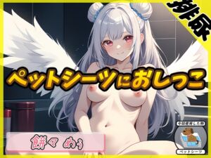 [RJ01302204] 【簡体中文版】【排尿音】天使の聖水!新人同人声優餅々めぅ「ペットシーツにおしっこ」【餅々めぅ】