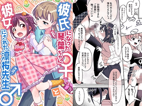 【繁体中文版】彼氏になった琴葉ちゃん♀と彼女にされた凛桜先生♂ By Translators Unite