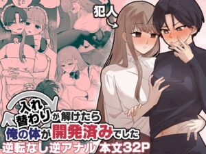 [RJ01308724] 【繁体中文版】入れ替わりが解けたら俺の体が開発済みでした