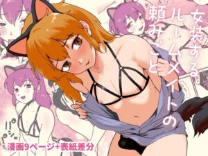 [RJ01325796] [ENG Ver.] My Crossdressing Roommate’s Request