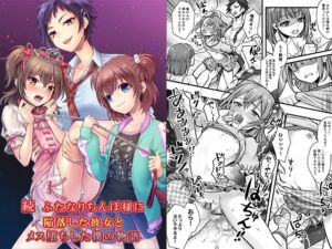 [RJ01339906] 【繁体中文版】続 ふたなりちんぽ様に陥落した彼女とメス堕ちした僕の物語