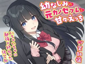 [RJ01321064] 【簡体中文版】幼なじみの元カノセフレと甘々えっち-いちゃいちゃは勉強が終わった後でね【バイノーラル】