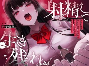 [RJ01328105] 【繁体中文版】【ALL無声囁き】射精して生き残れ〜小人の命をなんとも思っていないミステリアス少女の強○射精ゲーム〜【小人化ASMR】