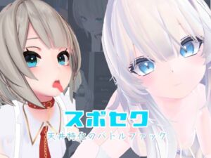 [RJ01326526] スポセク ～天井特化のバトルファック～【VR/非VR対応】