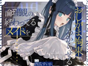 [RJ01334994] 【繁体中文版】倫理観の終わってるメイドをおしがま拘束でわからせる。【お漏らし/バイノーラル】