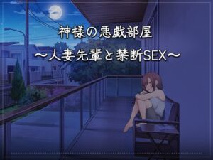 [RJ01328976] 神様の悪戯部屋 ～人妻先輩と禁断SEX～