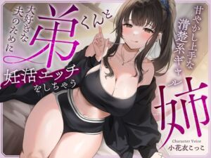 [RJ01337468] 【繁体中文版】大好きな夫のために弟くんと妊活エッチをしちゃう甘やかし上手な清楚系ギャルな姉【快感我慢声】