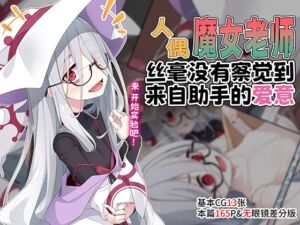 [RJ01333173] 人偶魔女老师丝毫没有察觉到来自助手的爱意