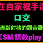 在自家裡手淫、口交、一直到射精的語音謾罵【SM/調教play】