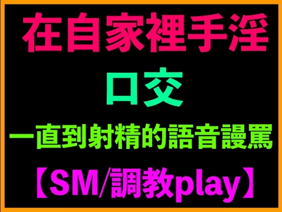 在自家裡手淫、口交、一直到射精的語音謾罵【SM/調教play】 By 台灣女孩 莉莉的房間