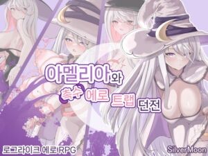 [RJ01336540] 【AI번역 패치】아멜리아와 촉수 에로 트랩 던전