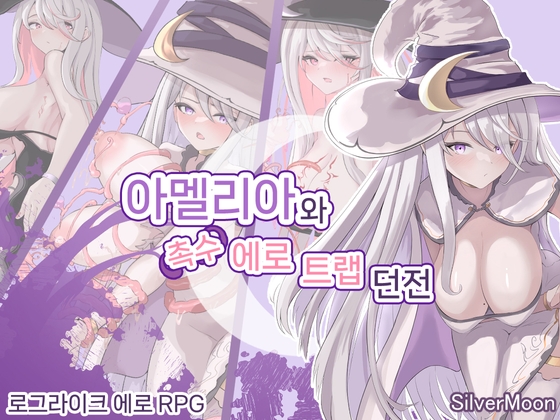 【AI번역 패치】아멜리아와 촉수 에로 트랩 던전 By SilverMoon