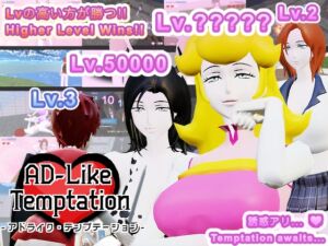 [RJ01337026] 【Mac版】AD-Like Temptation – アドライク・テンプテーション –