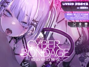 [RJ01338106] CyberBondage -檻の中の彼女-【Live2Dフルボイス】