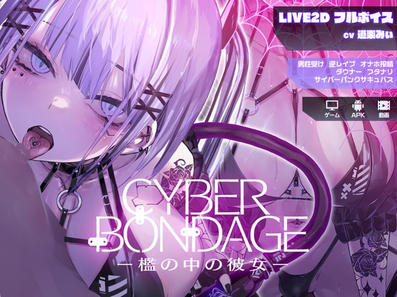 CyberBondage -檻の中の彼女-【Live2Dフルボイス】 By shibireru denpa