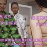 夫妻双双堕落男的变成狗女的变成肉便器