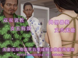 [RJ01338869] 夫妻双双堕落男的变成狗女的变成肉便器