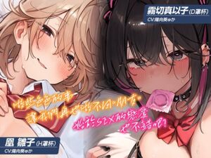 [RJ01340263] [繁體中文版]【早鳥限定×自慰輔助等16個特典】【5小時×各女主角路線共2篇】超親密～男女間的友情無法成立的我們～對抗誘惑守住友情…真的有必要嗎?