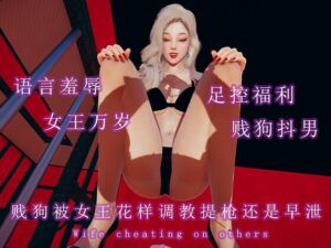 [RJ01341220] 贱狗被女王花式调教提枪还是早泄