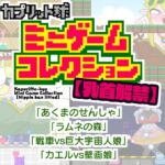 カプリット球ミニゲームコレクション