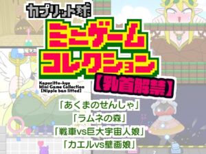 [RJ01341681] カプリット球ミニゲームコレクション