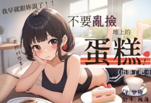 [RJ01343754] 【食品安全】不要亂撿地上的蛋糕【中文短篇音聲】