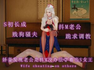 [RJ01346959] 清纯娇妻为贱狗抖M老公变成S女王