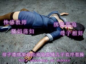 [RJ01346964] 母子遭绑架母亲被迫卖骚儿子直呼想操