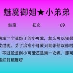 45.被魅魔姐姐抓走后体验双修