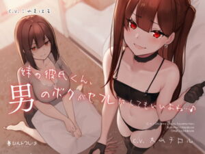 [RJ01316629] [ENG Sub] It’s Okay For a Femboy Like Me To Be Sex Friends With My Sister’s Boyfriend, Right?